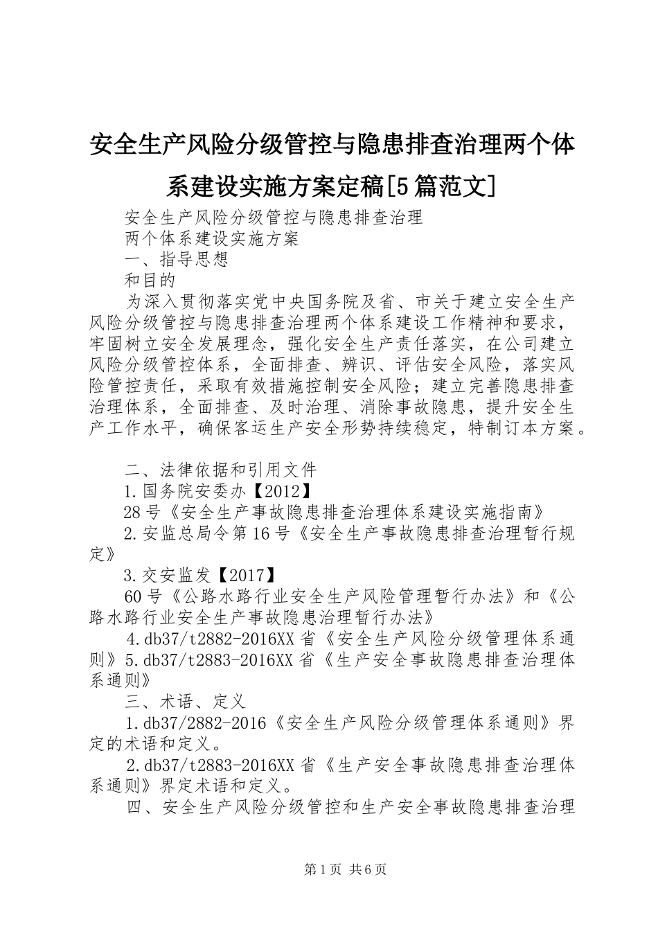 安全生产风险分级管控与隐患排查治理两个体系建设方案定稿[5篇范文] (5)_第1页