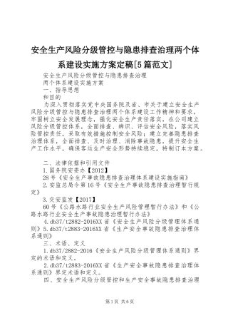 安全生产风险分级管控与隐患排查治理两个体系建设方案定稿[5篇范文] (5)