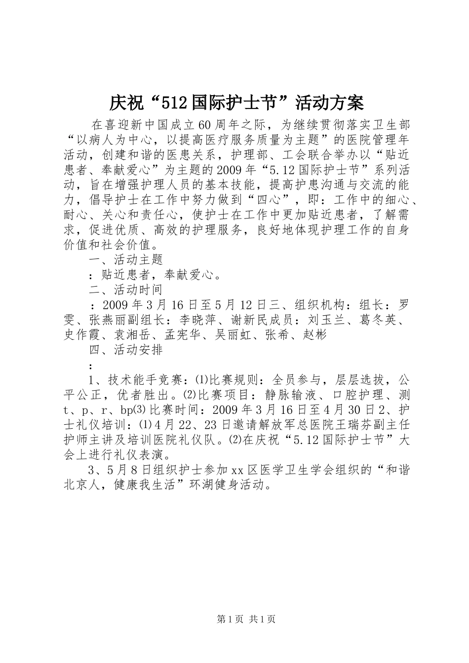 庆祝“512国际护士节”活动实施方案_第1页