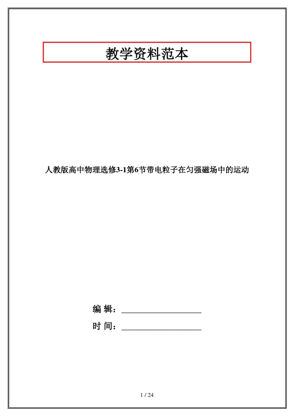 人教版高中物理选修3-1第6节带电粒子在匀强磁场中的运动_第1页