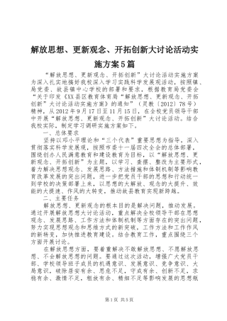 解放思想、更新观念、开拓创新大讨论活动方案5篇