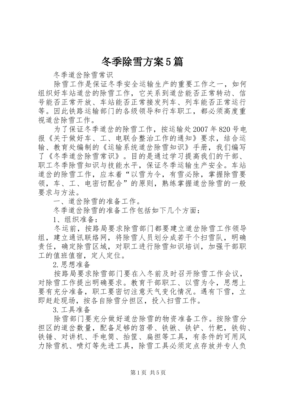 冬季除雪实施方案5篇 (5)_第1页
