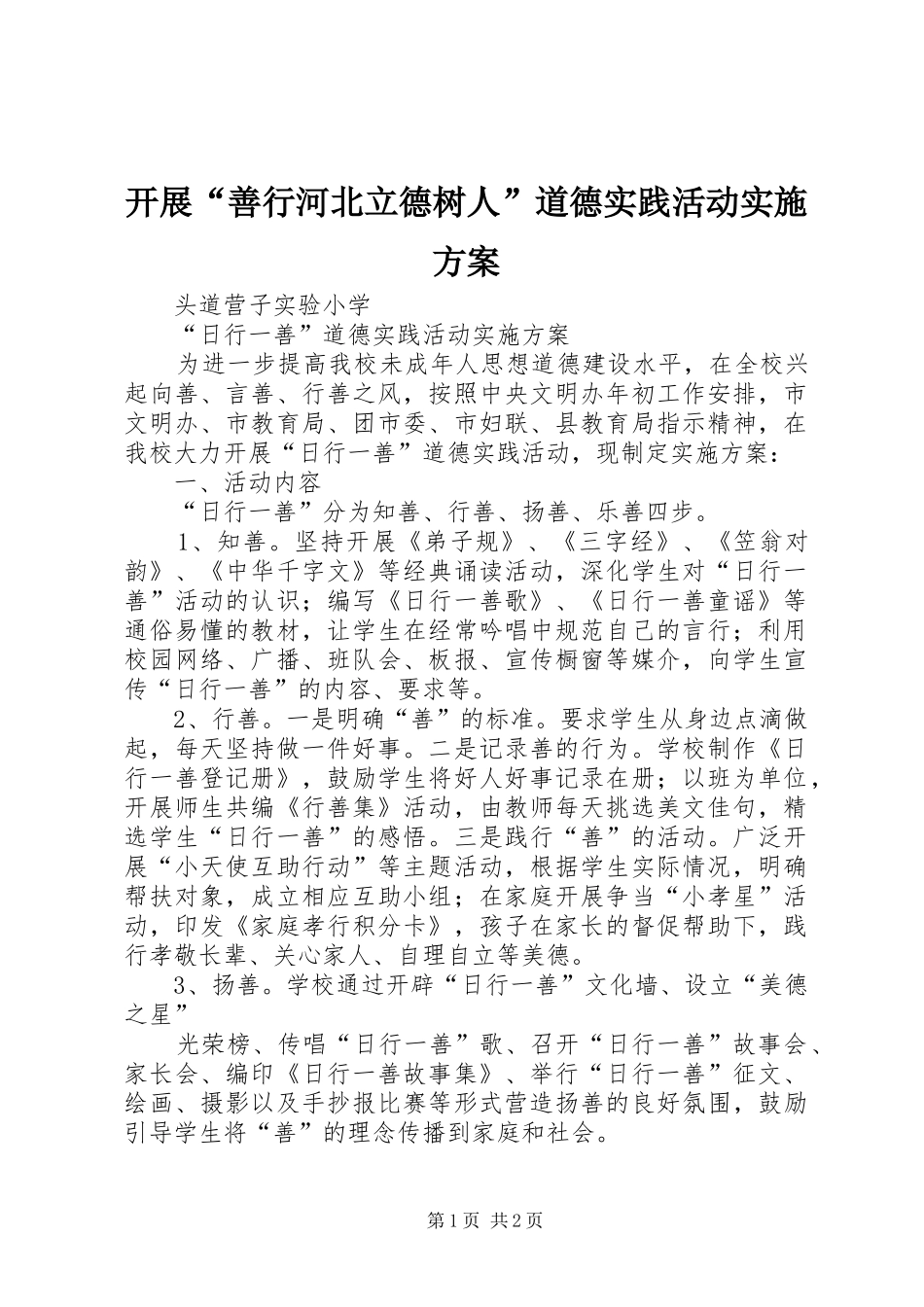 开展“善行河北立德树人”道德实践活动方案_第1页