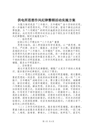 供电所思想作风纪律整顿活动方案