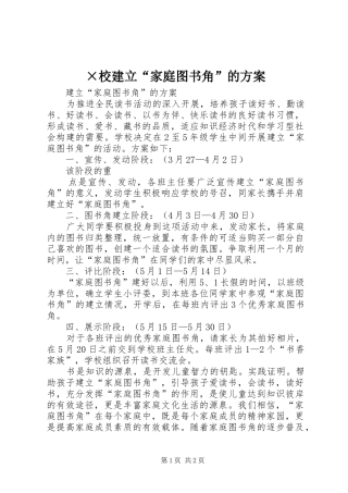 ×校建立“家庭图书角”的实施方案