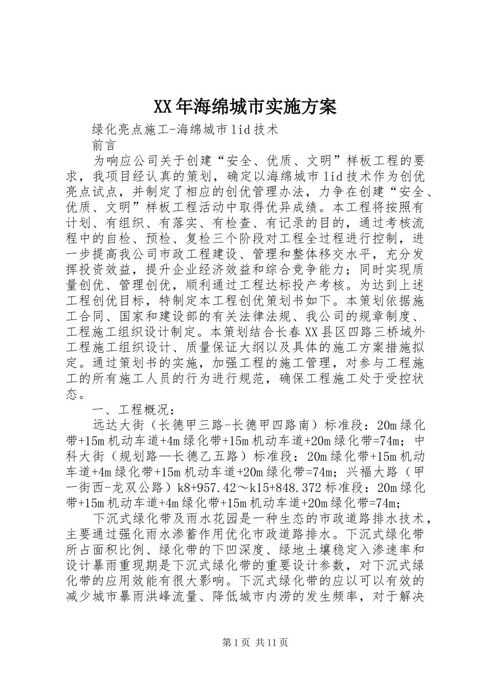 XX年海绵城市方案_第1页
