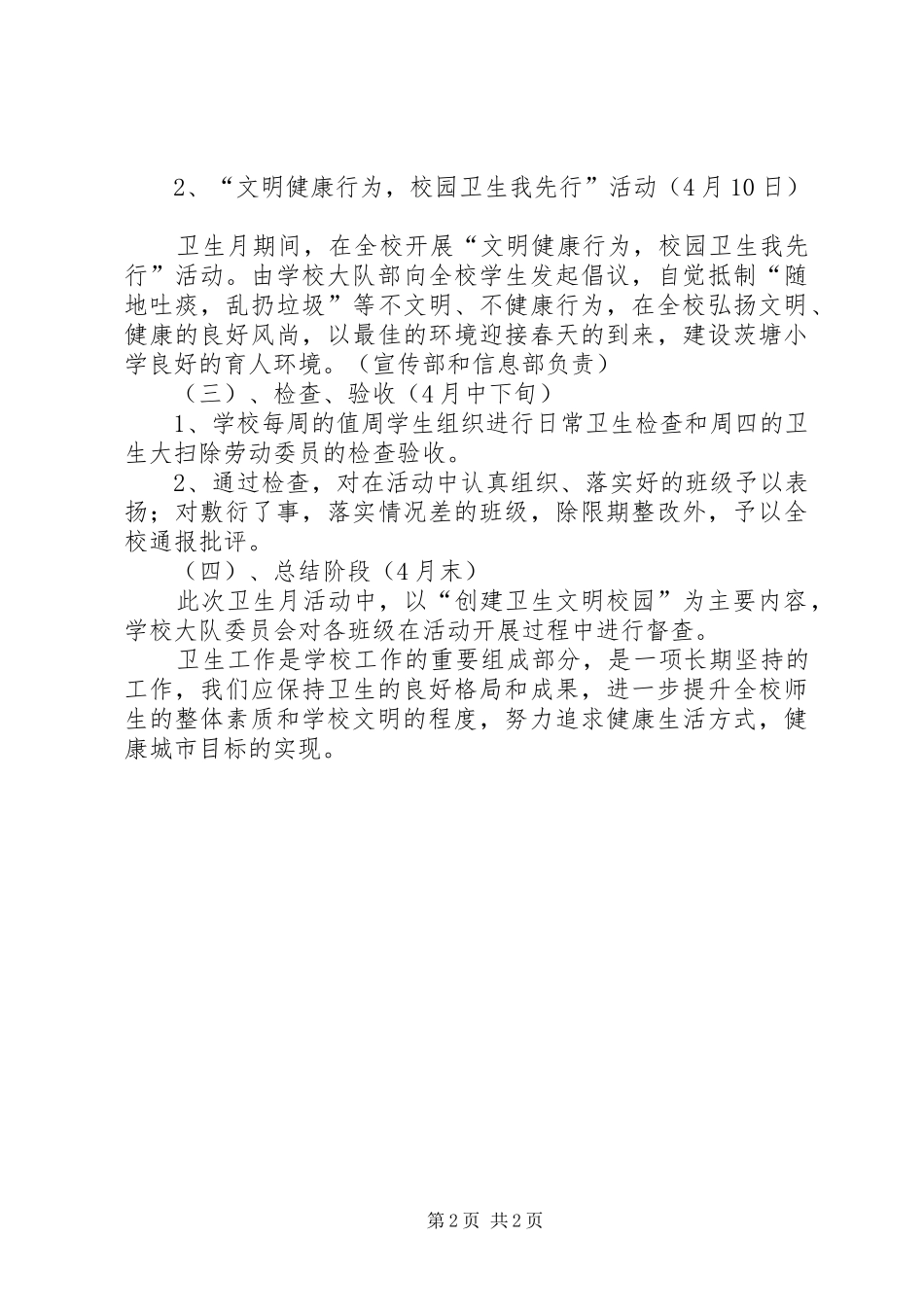 小学爱国卫生月活动实施方案_第2页