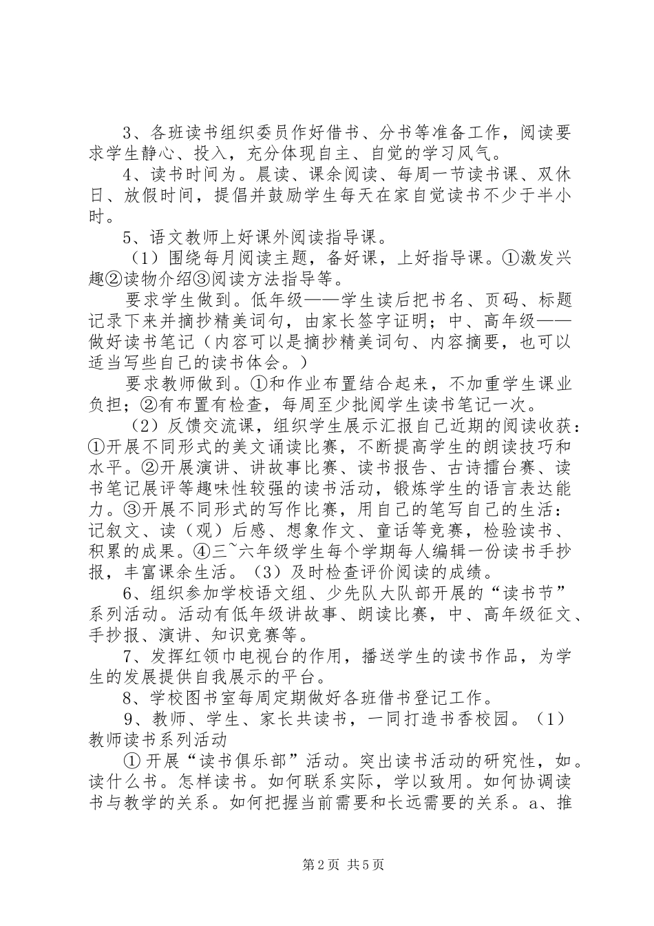 书香校园方案5篇_第2页