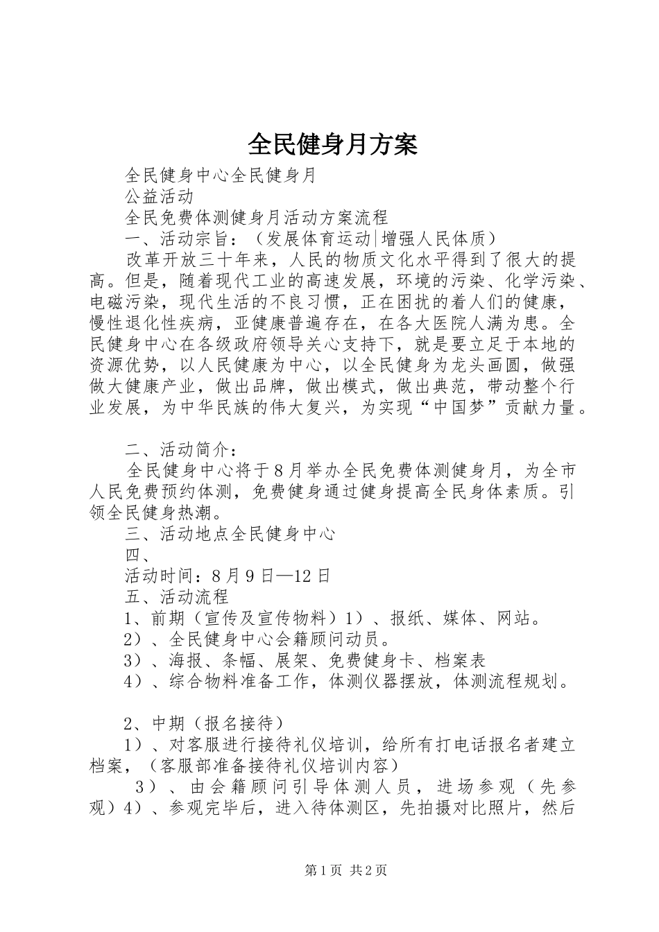 全民健身月实施方案_第1页