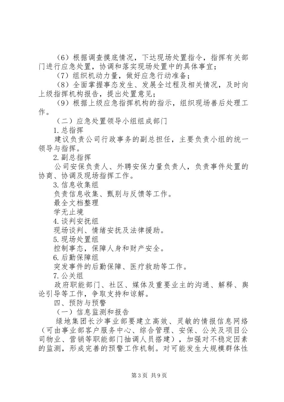 群体性突发事件专项应急处理预案71705[5篇范文]_第3页