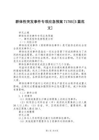 群体性突发事件专项应急处理预案71705[5篇范文]