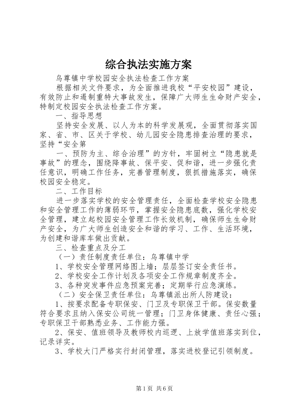 综合执法方案_第1页