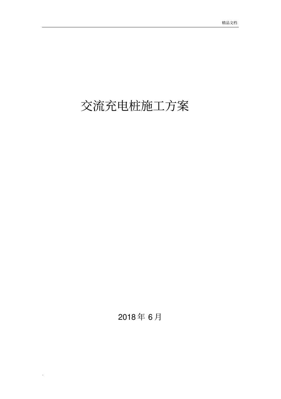 充电桩施工方案模板_第1页