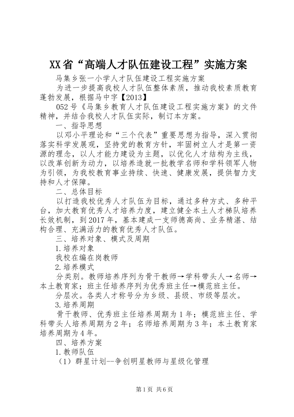 XX省“高端人才队伍建设工程”方案_第1页
