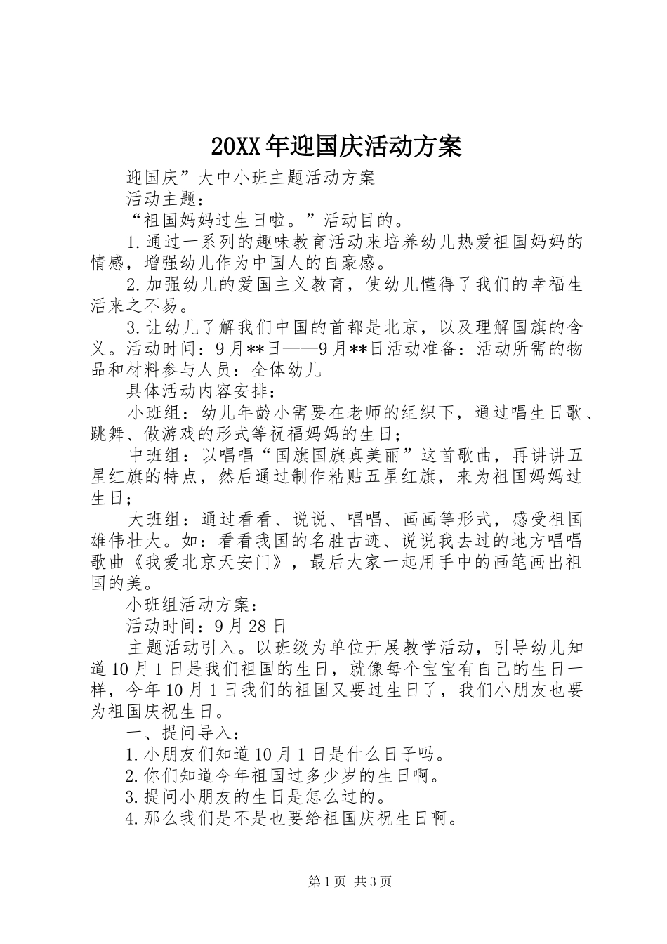 XX年迎国庆活动实施方案_第1页