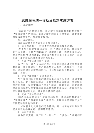 志愿服务统一行动周活动方案