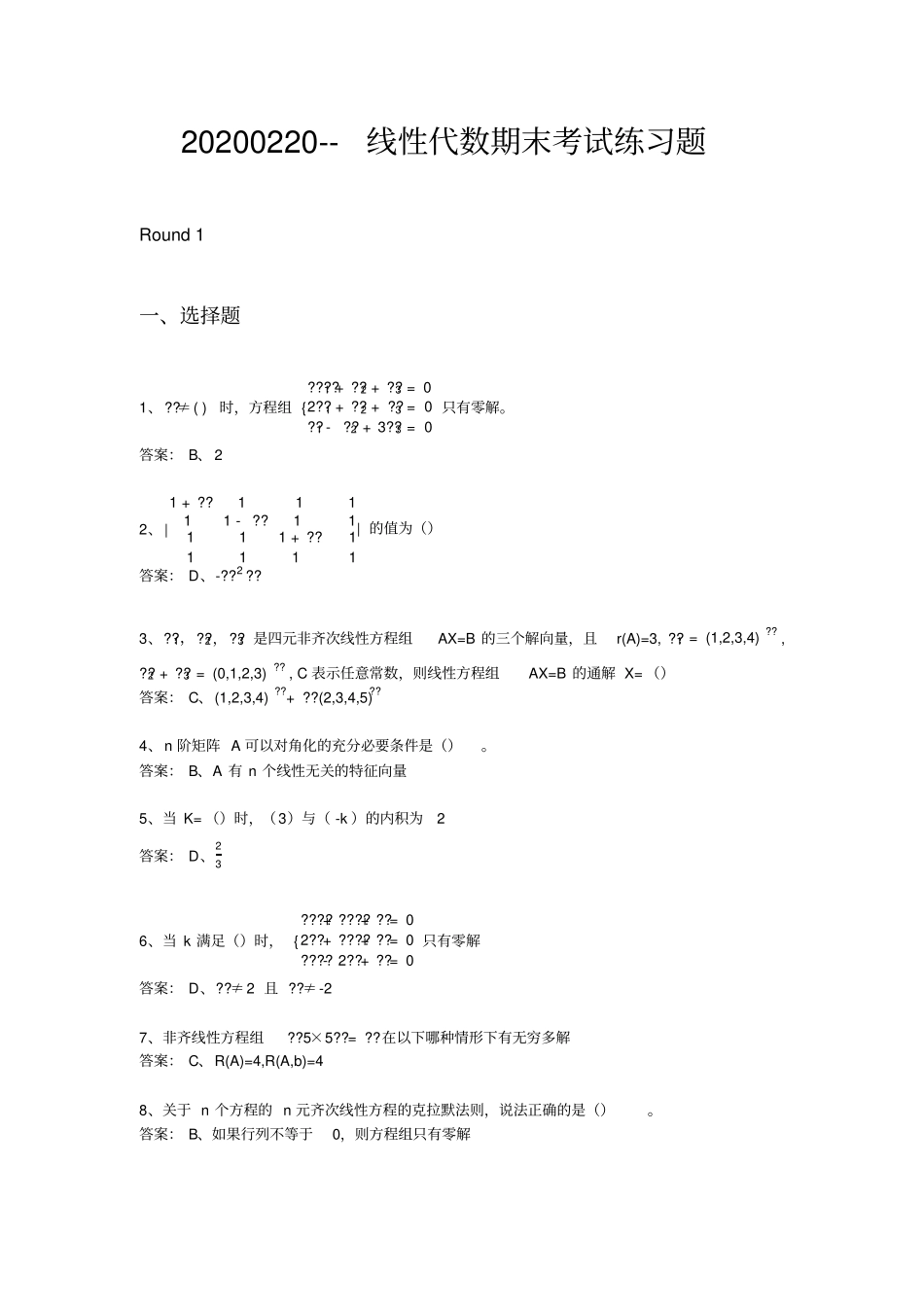02.2020年2月20日-专升本-第二学期-线性代数期末考试练习题_第1页