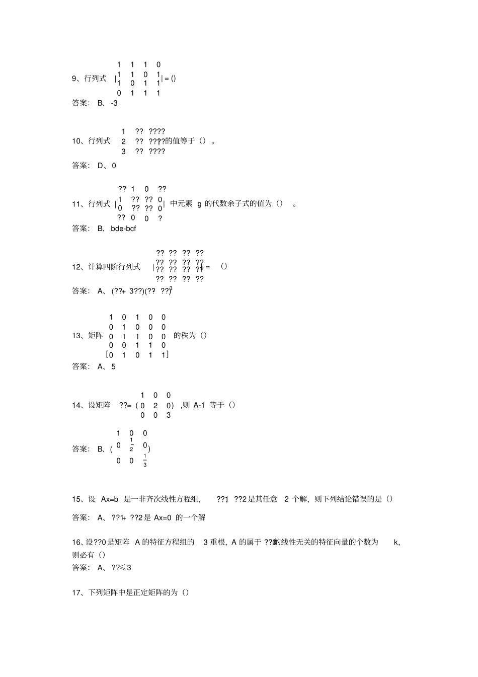02.2020年2月20日-专升本-第二学期-线性代数期末考试练习题_第2页