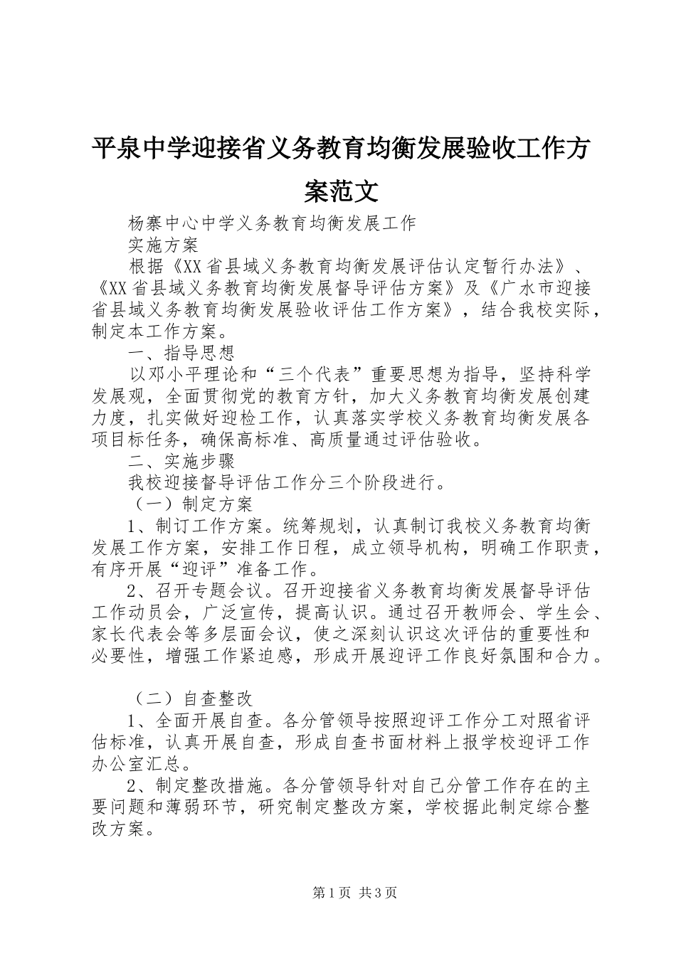 平泉中学迎接省义务教育均衡发展验收工作实施方案范文_第1页