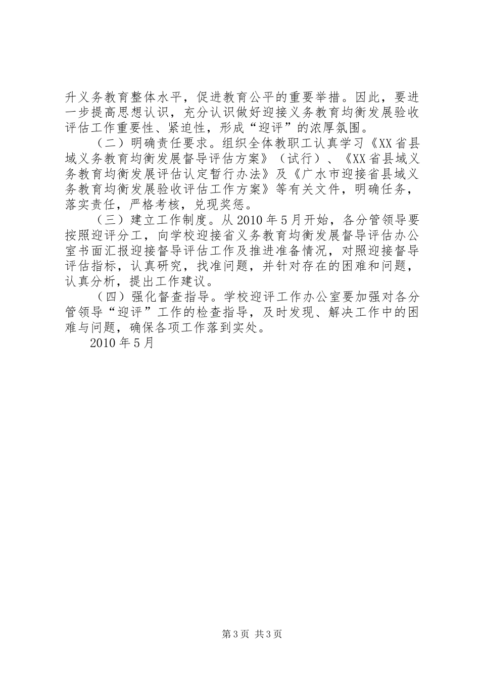 平泉中学迎接省义务教育均衡发展验收工作实施方案范文_第3页