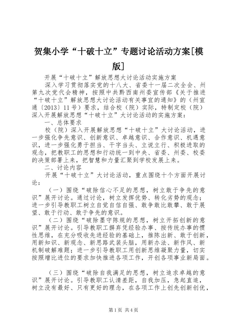 贺集小学“十破十立”专题讨论活动实施方案[模版]_第1页