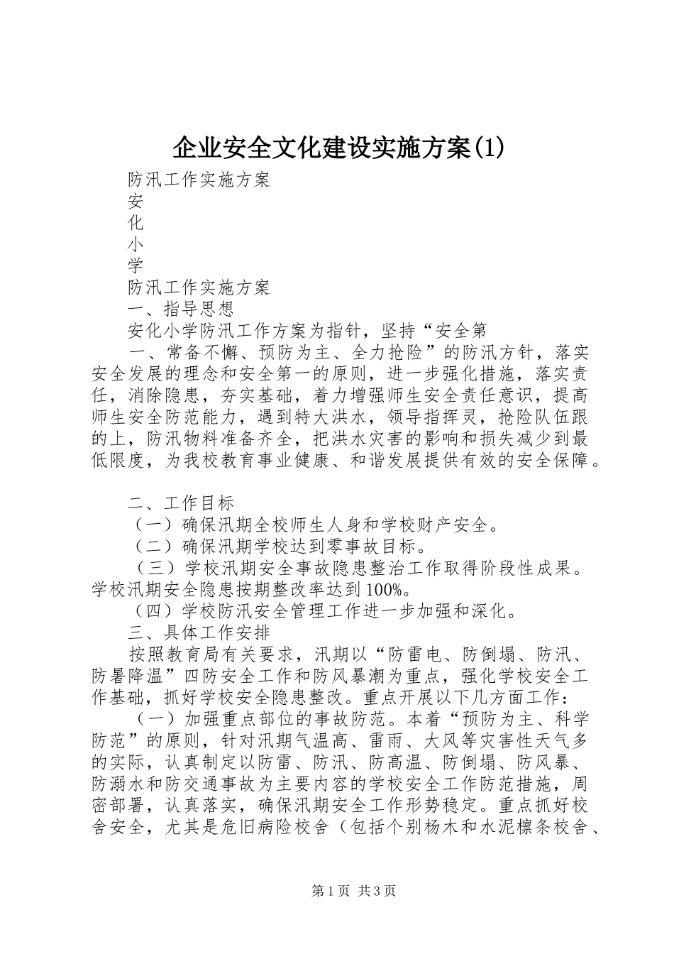 企业安全文化建设方案(5)_第1页