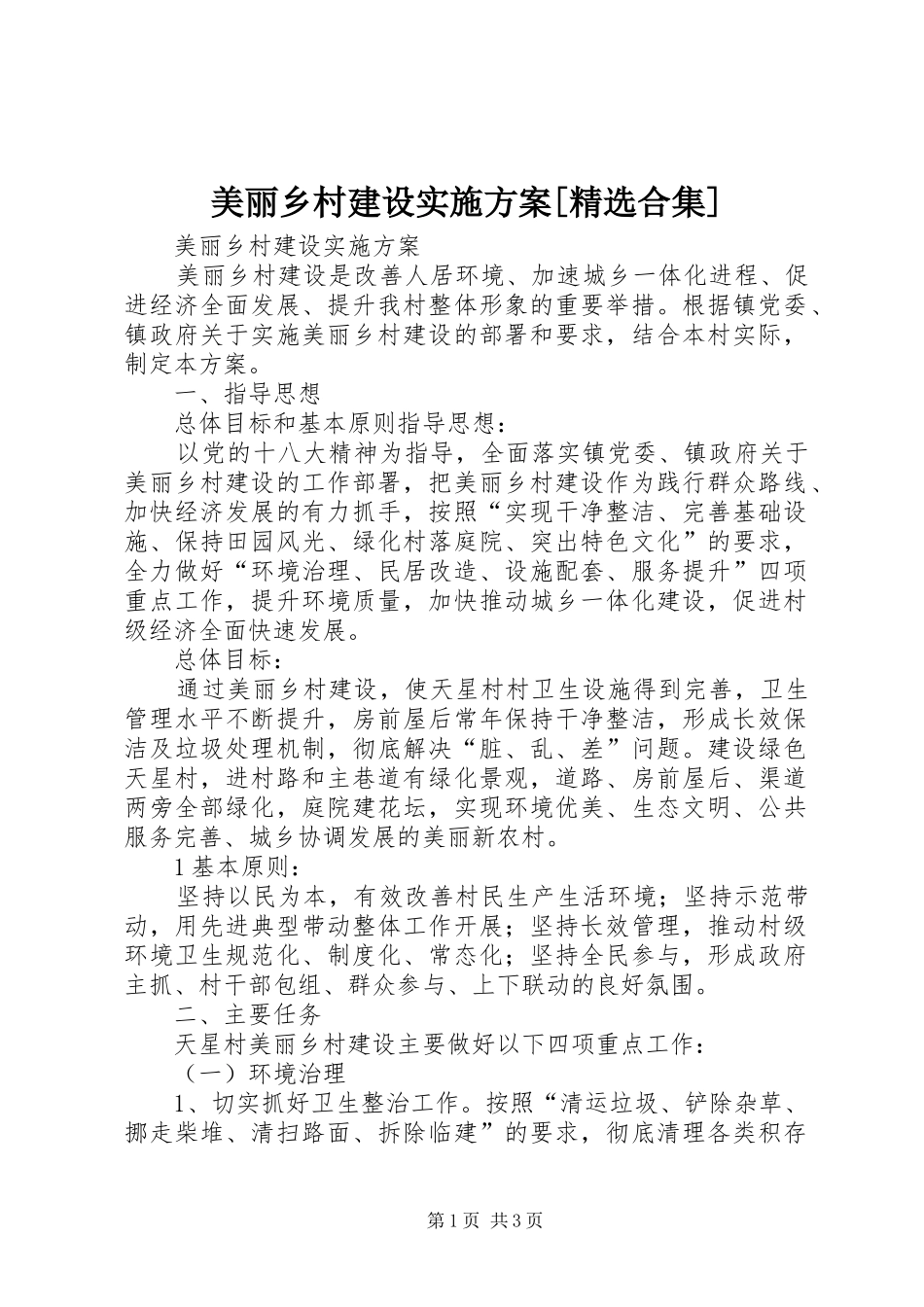 美丽乡村建设方案[精选合集]_第1页