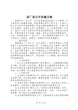 县厂务公开方案