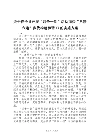 关于在全县开展“四争一创”活动加快“八精六建”步伐构建和谐XX的方案