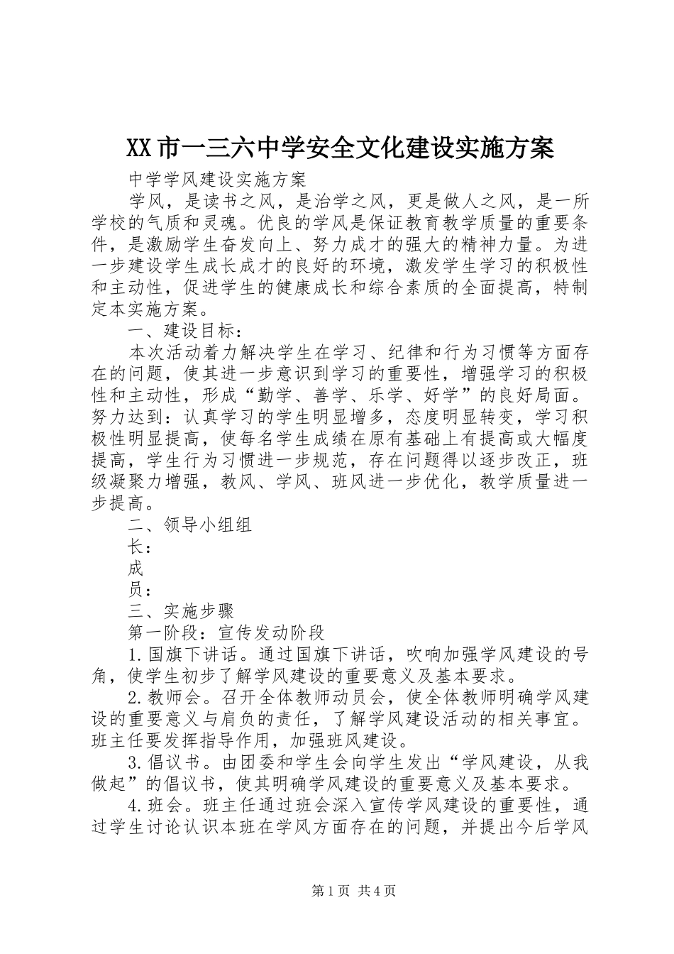 XX市一三六中学安全文化建设方案_第1页