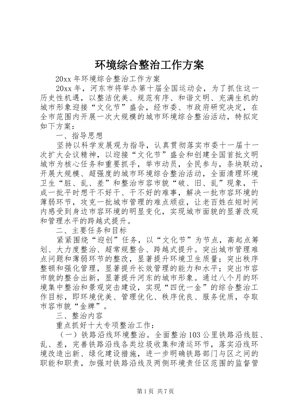 环境综合整治工作实施方案_第1页