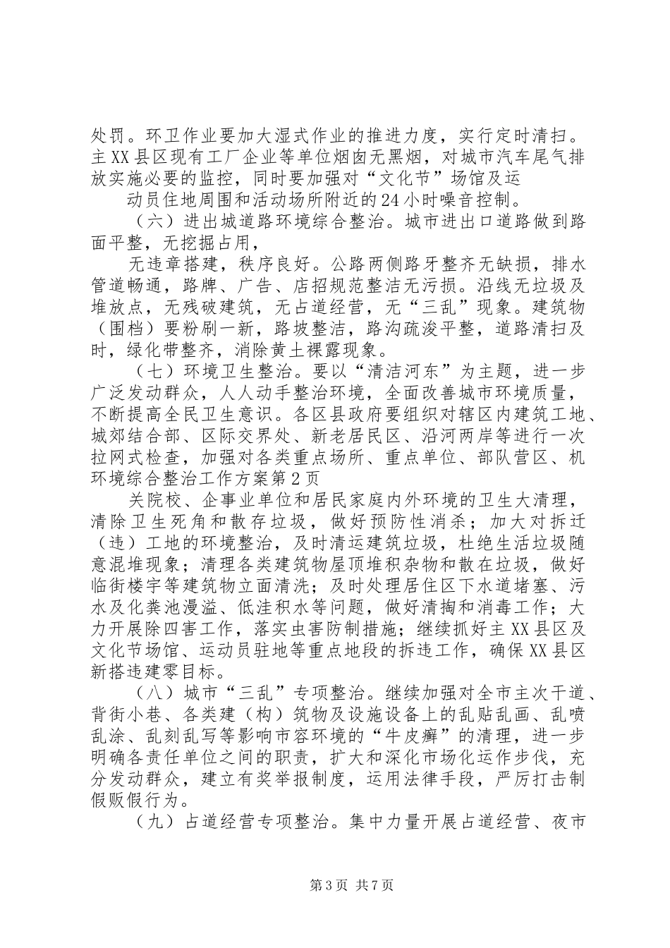 环境综合整治工作实施方案_第3页