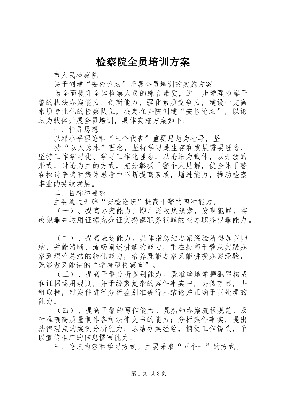 检察院全员培训实施方案_第1页
