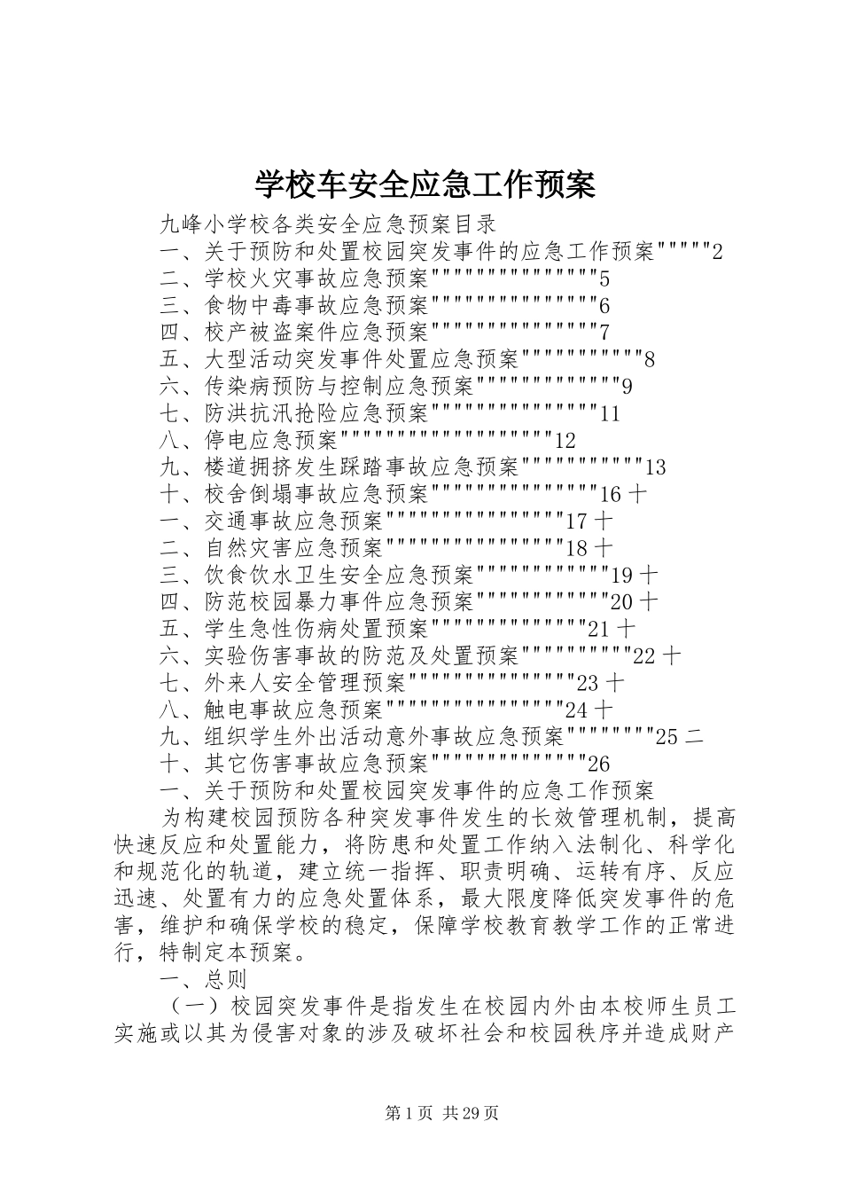 学校车安全应急工作预案_第1页