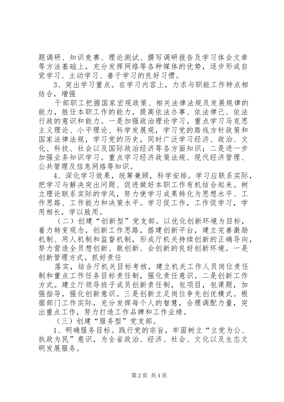 创建五个好及学习型党支部活动实施方案_第2页