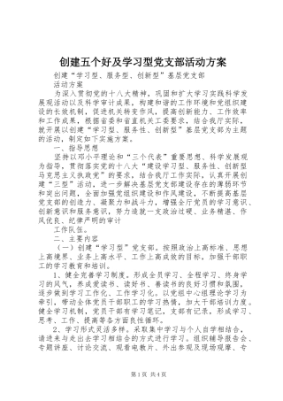 创建五个好及学习型党支部活动实施方案