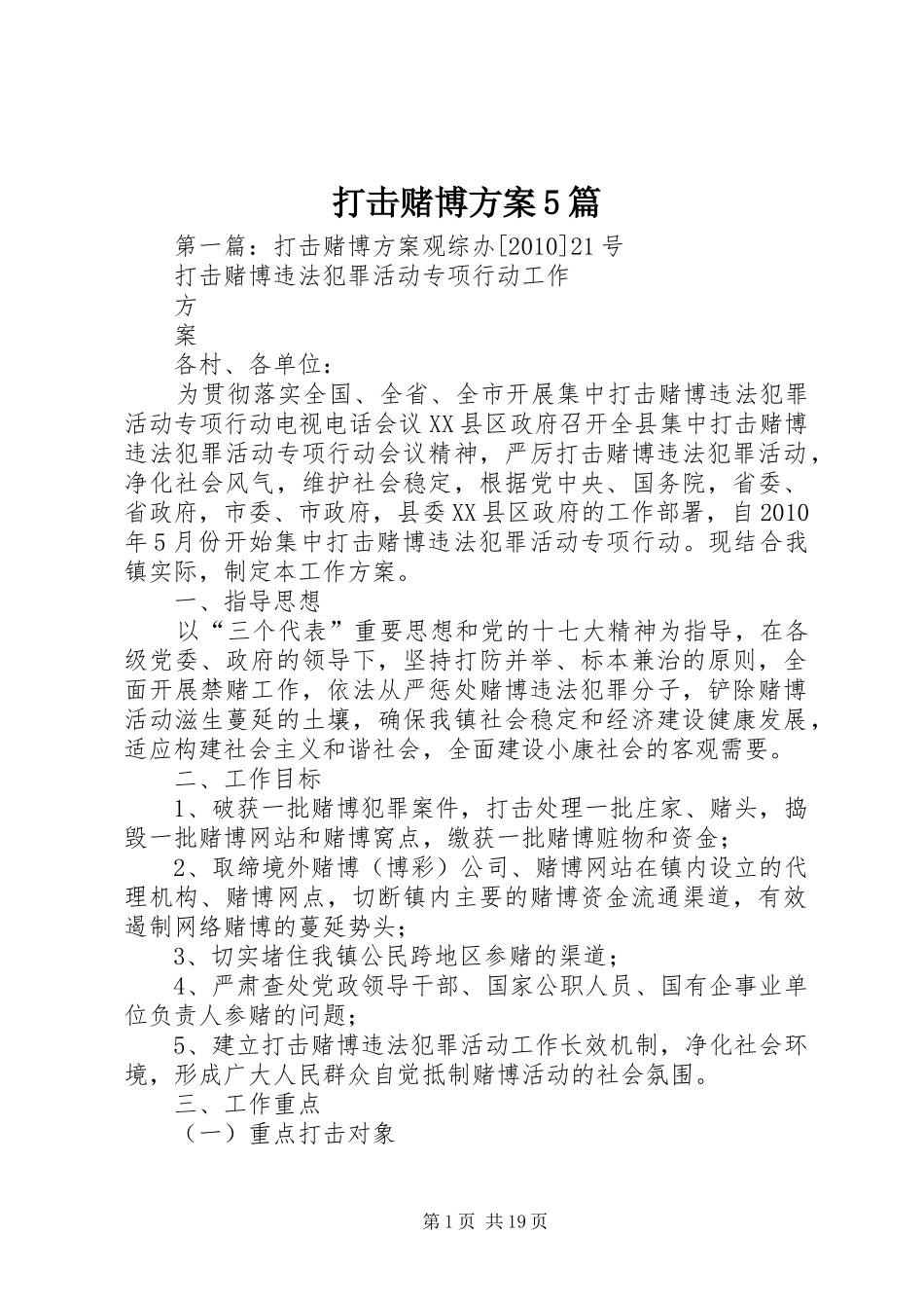 打击赌博实施方案5篇_第1页