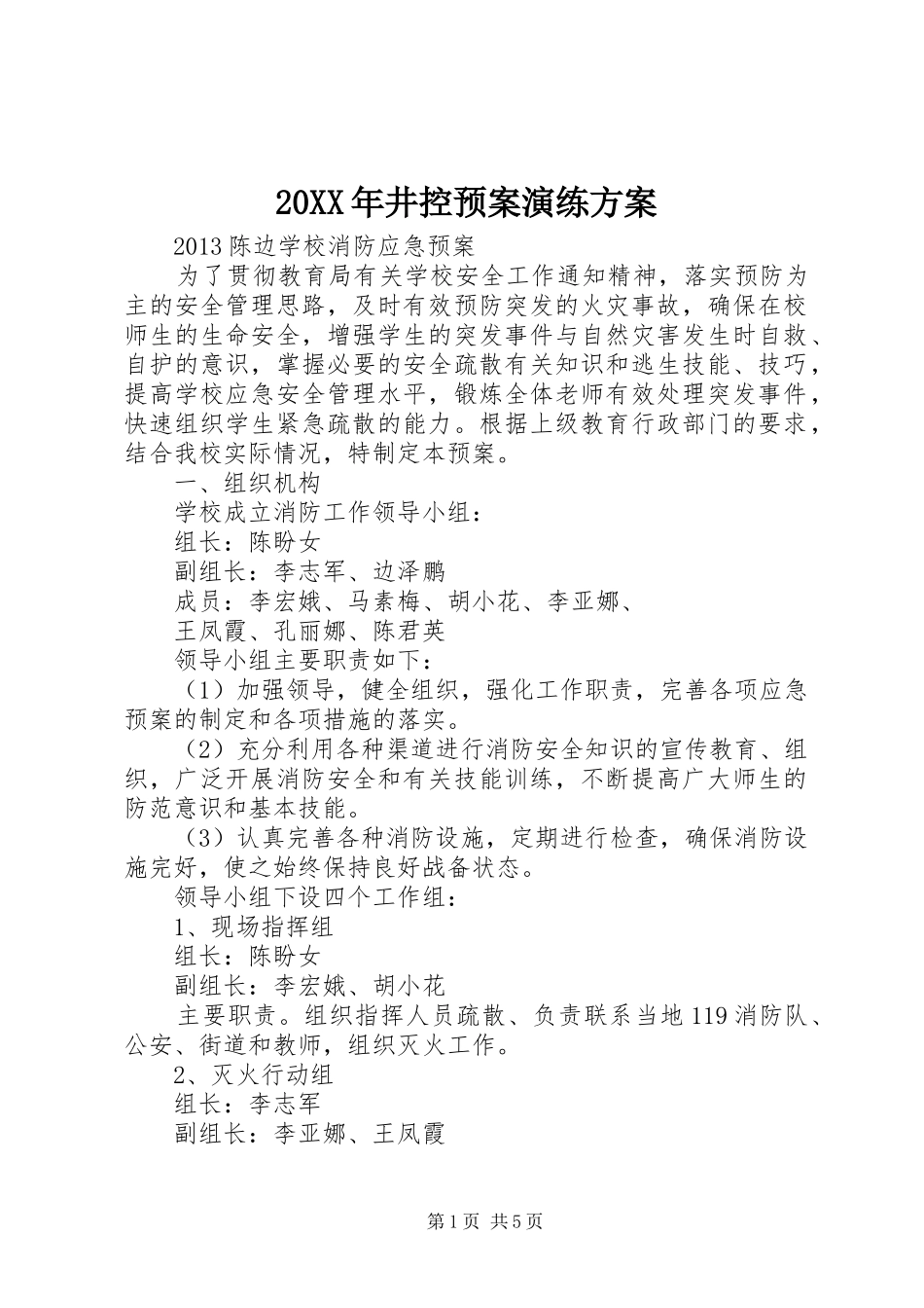 XX年井控应急预案演练方案_第1页