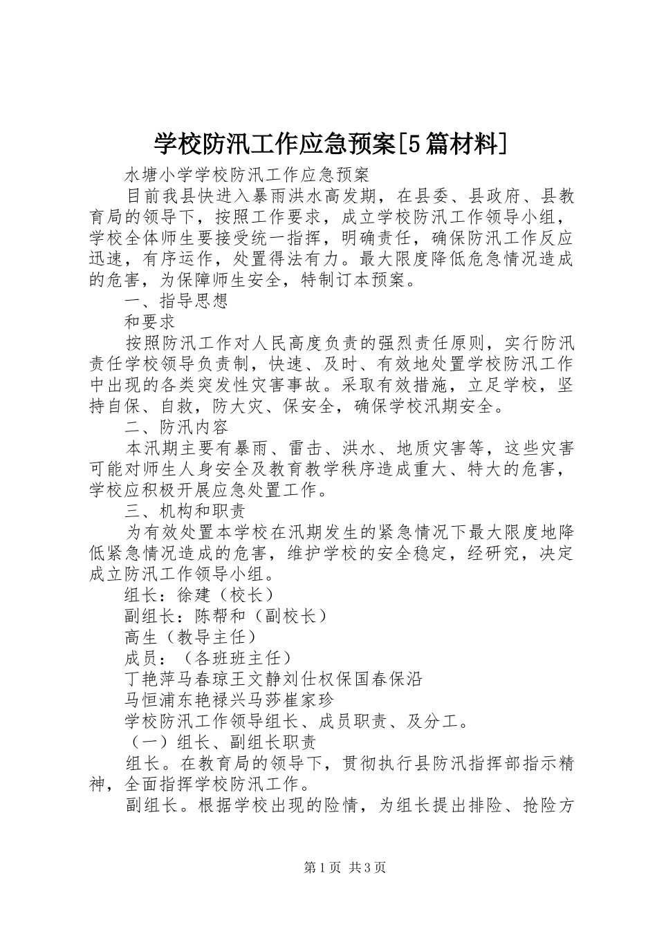 学校防汛工作应急处置预案[5篇材料]_第1页