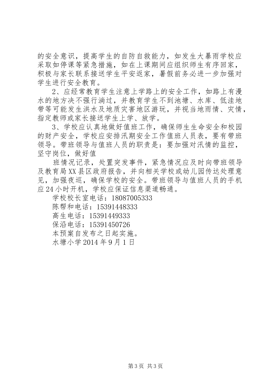 学校防汛工作应急处置预案[5篇材料]_第3页