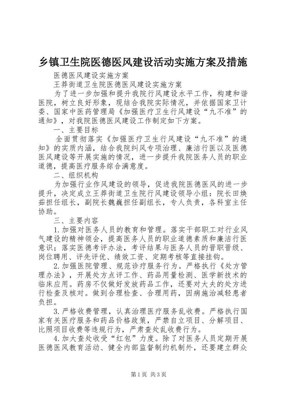乡镇卫生院医德医风建设活动方案及措施_第1页