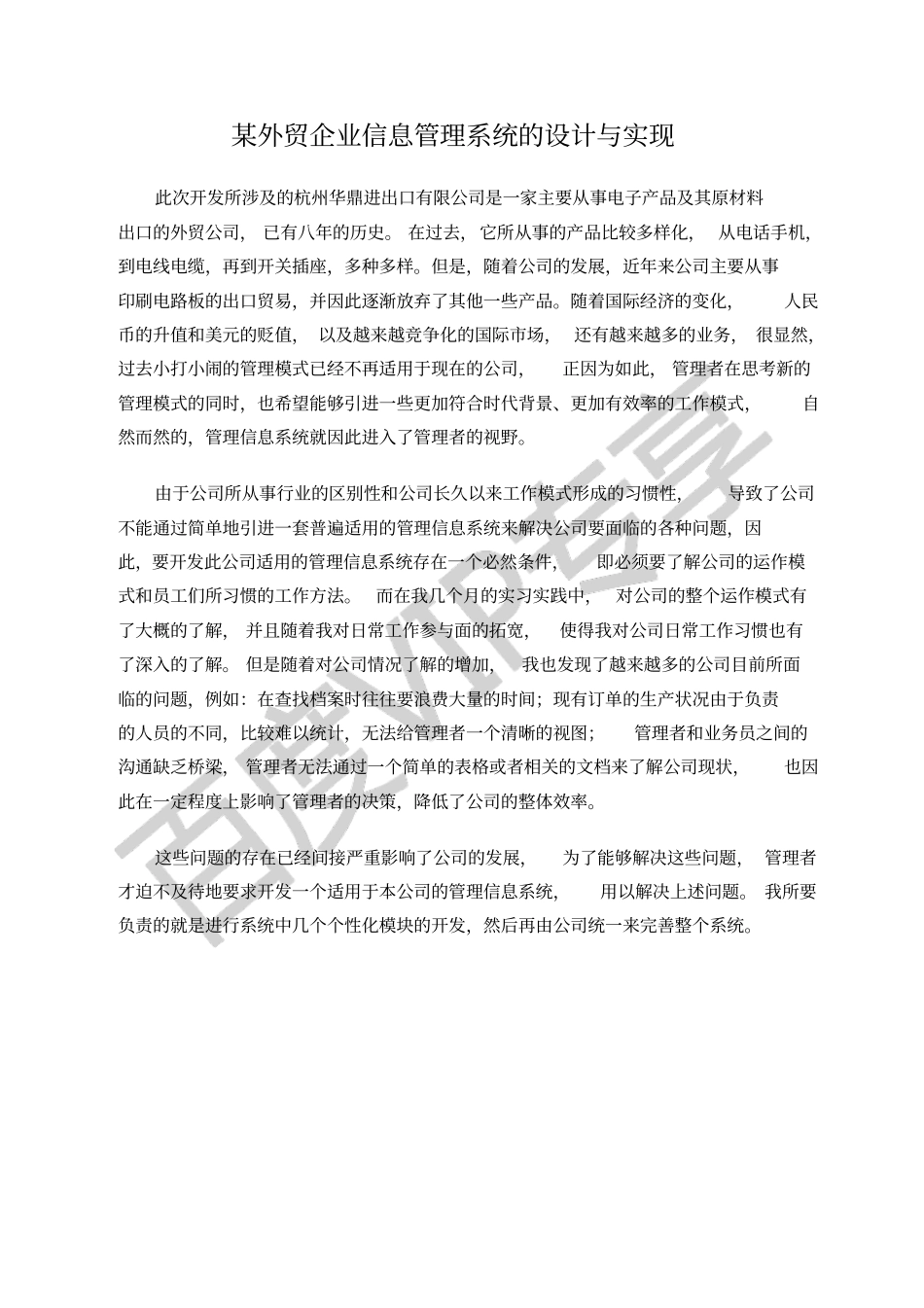 外贸企业信息管理系统的设计与实现_第1页