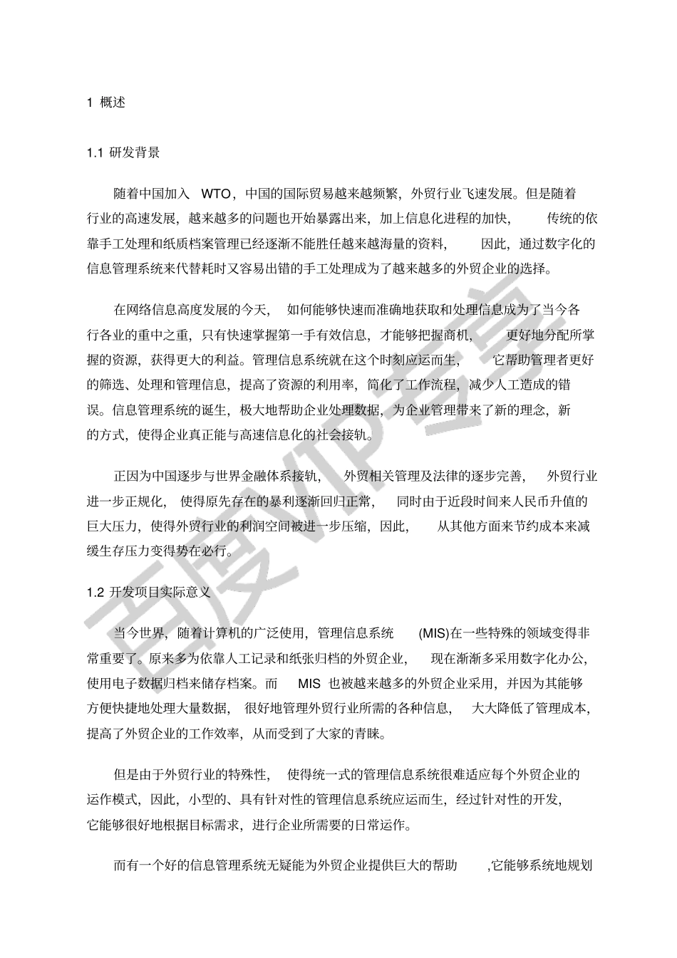 外贸企业信息管理系统的设计与实现_第2页