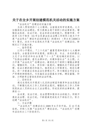 关于在全乡开展创建模范机关活动的方案