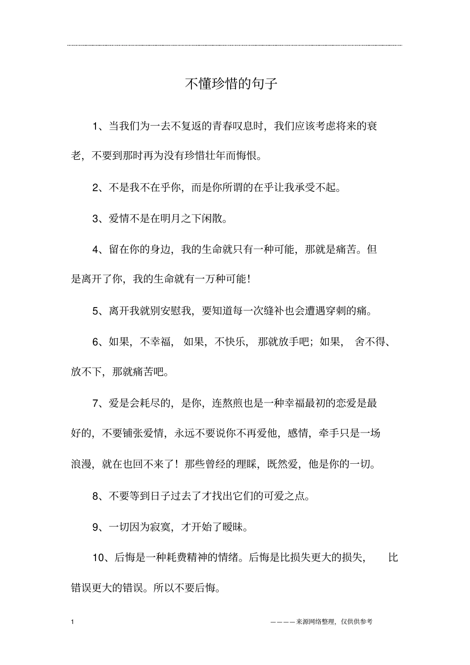 不懂珍惜的句子_第1页