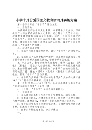 小学十月份爱国主义教育活动月方案