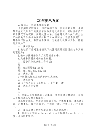 XX年度汛实施方案