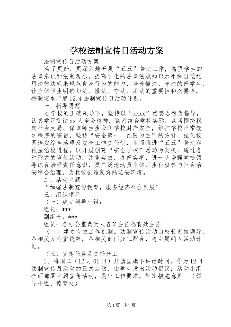 学校法制宣传日活动实施方案_第1页