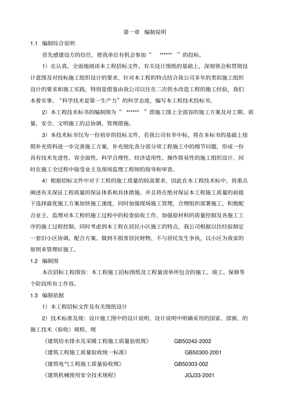 上海二次供水设施改造项目技术标_第1页