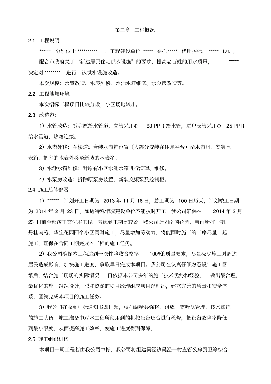 上海二次供水设施改造项目技术标_第3页